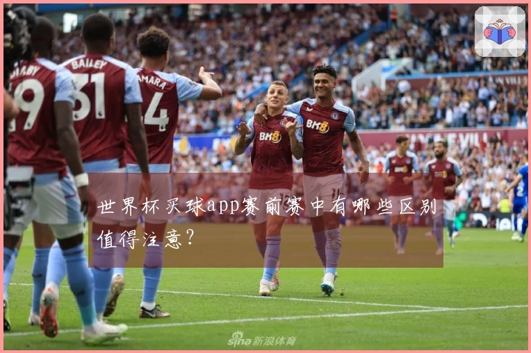 世界杯买球app赛前赛中有哪些区别值得注意？