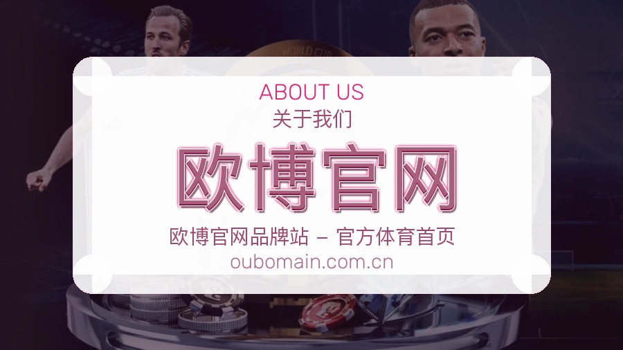 欧博官网官方平台介绍图片