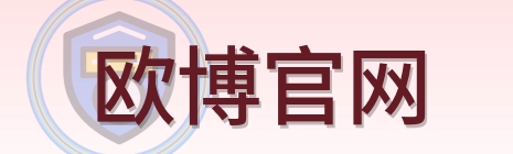 欧博官网 Logo